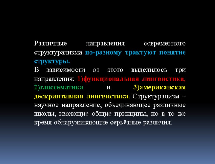 Различные направления современного структурализма по-разному трактуют понятие структуры. В зависимости от этого выделилось три